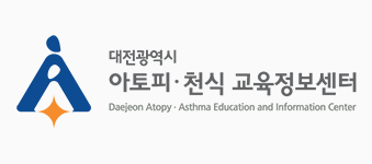 대전광역시 아토피천식교육정보센터