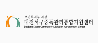 대전서구중독관리통합지원센터
